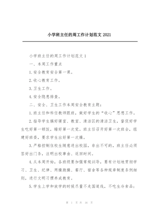 小学班主任的周工作计划范文2021.docx