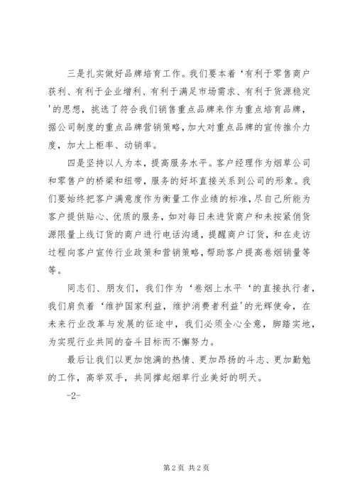 卷烟上水平演讲稿 (2).docx