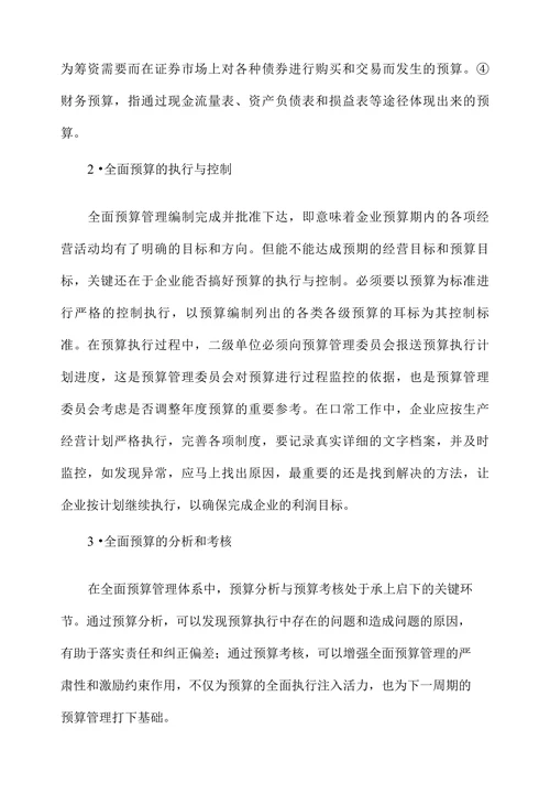 浅析全面预算管理在企业中的应用