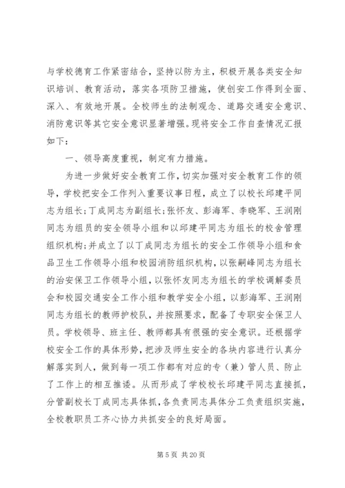 学校安全工作调研报告范文.docx