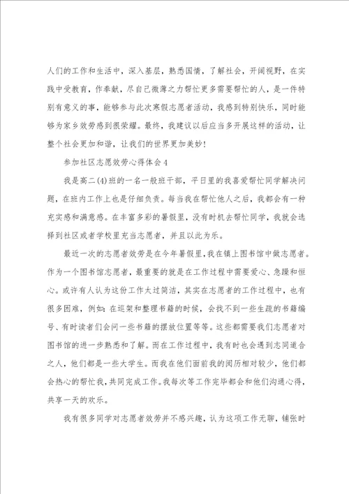 参与社区志愿服务心得体会5篇