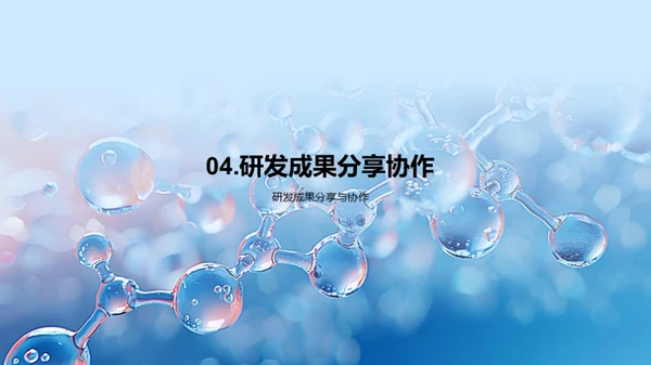 生物化学研发与创新