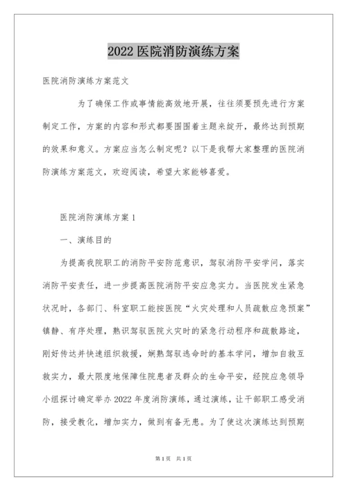 2022医院消防演练方案.docx