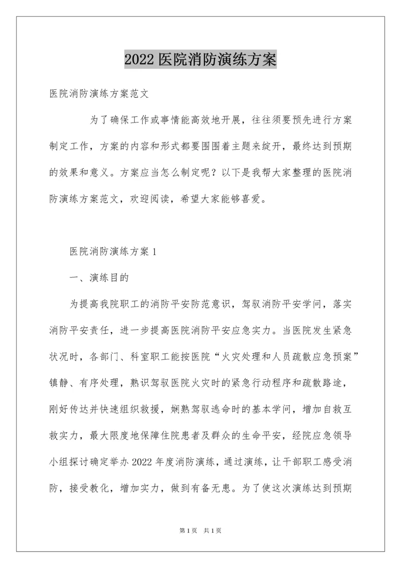 2022医院消防演练方案.docx