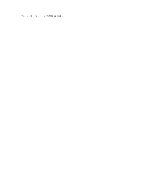 最热高考必备高频成语专项练习资料(大全含解释).docx
