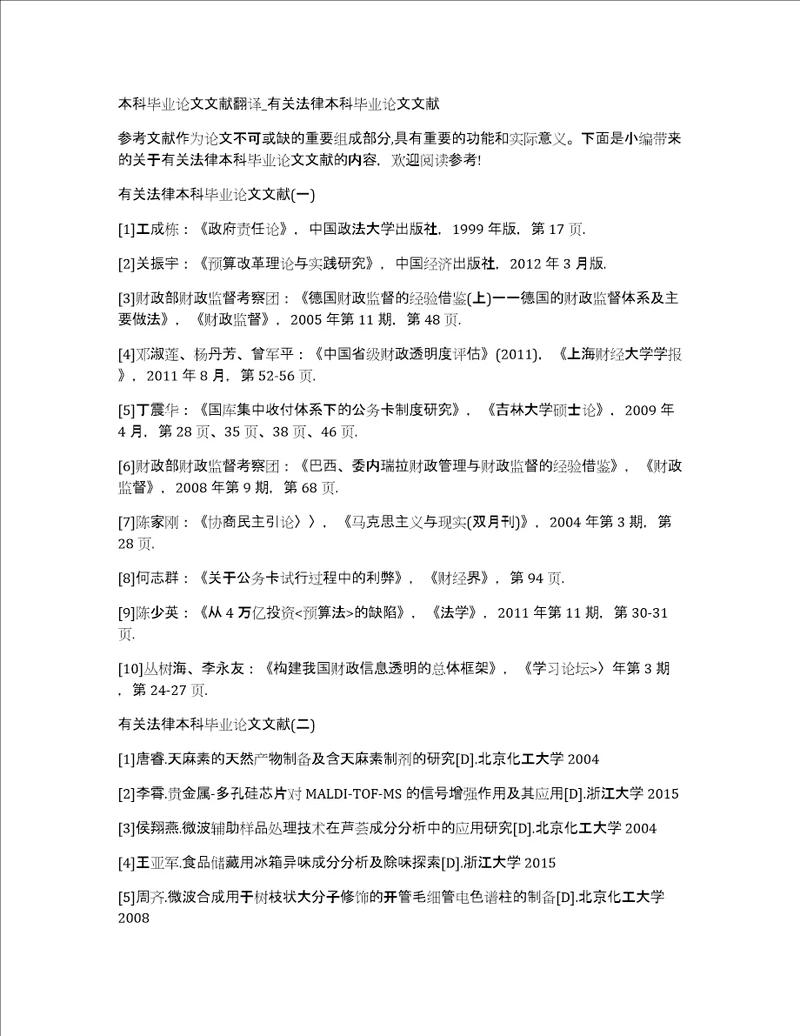 本科毕业论文文献翻译有关法律本科毕业论文文献