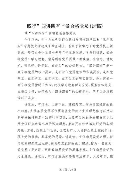 践行”四讲四有“做合格党员(定稿) (5).docx