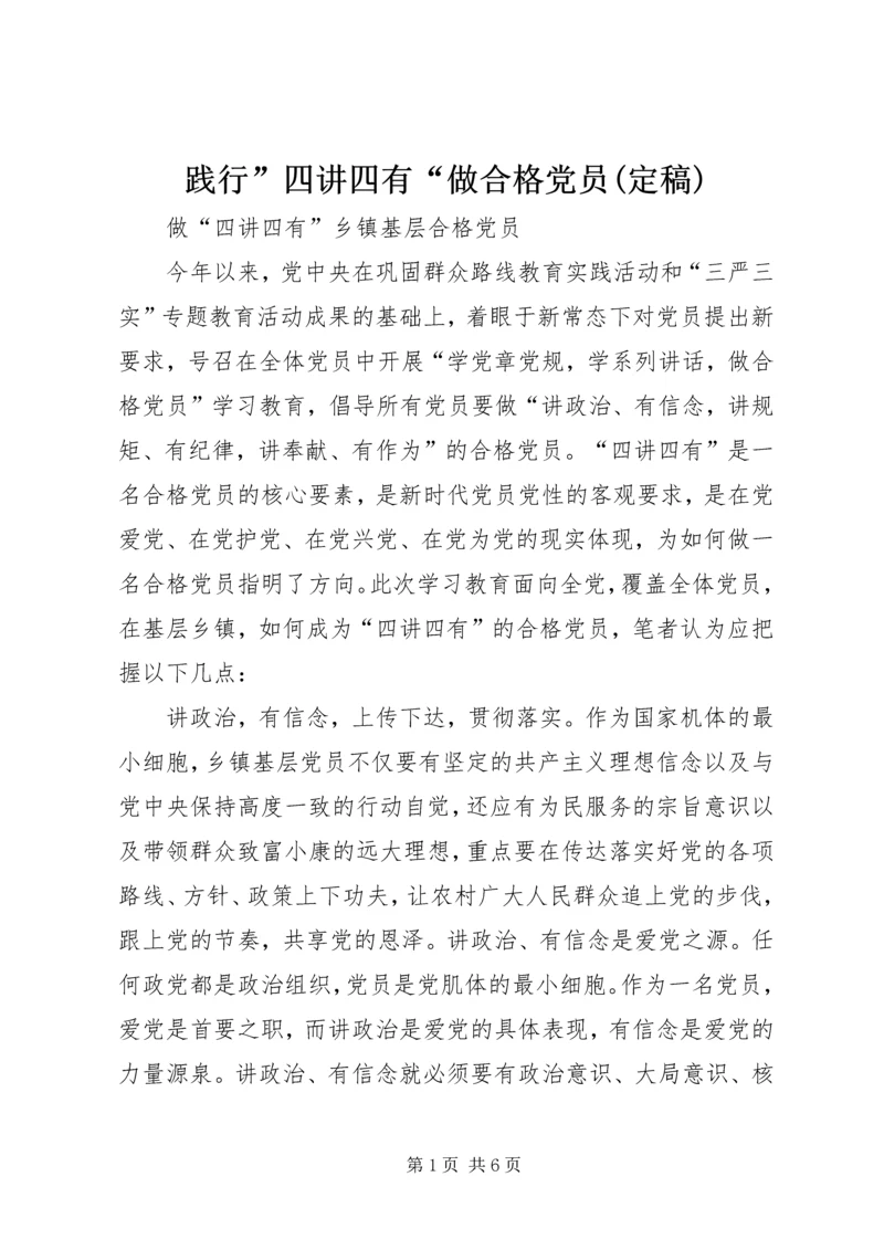 践行”四讲四有“做合格党员(定稿) (5).docx