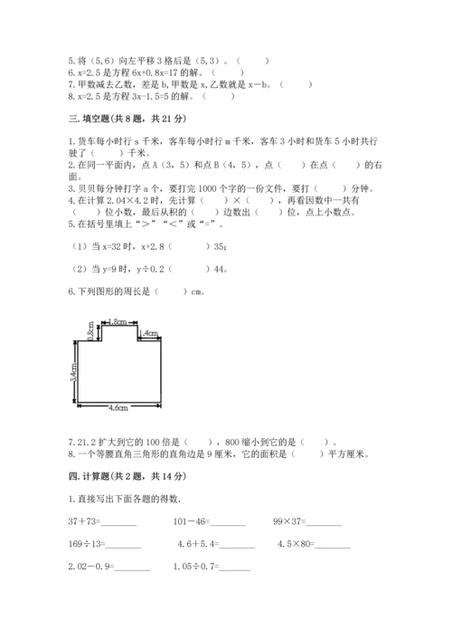 人教版五年级上册数学期末测试卷（典优）word版.docx