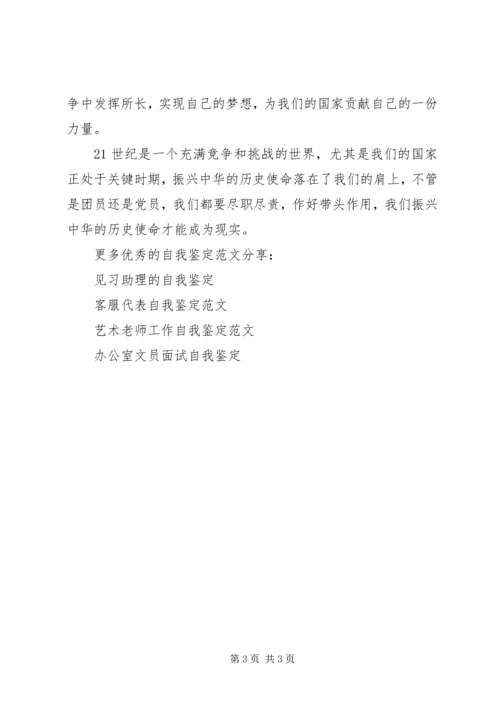 共青团员自我鉴定 (4).docx