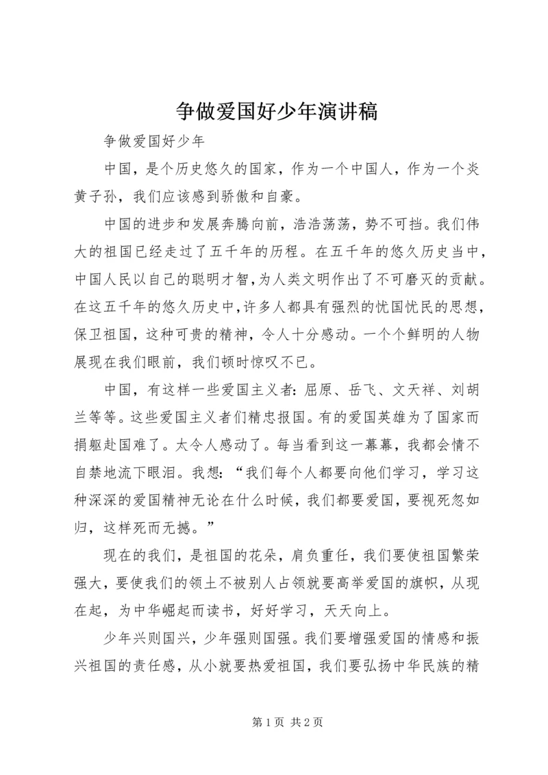争做爱国好少年演讲稿.docx