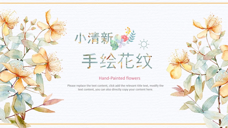 小清新时尚文艺韩范手绘花卉ppt动态模板