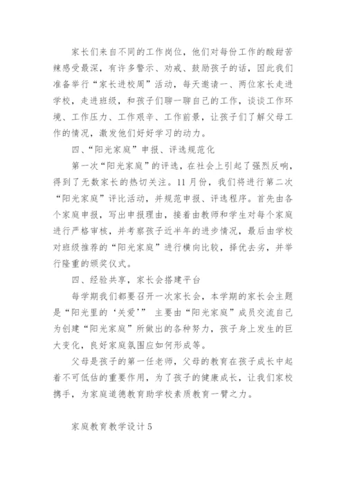 家庭教育教学设计.docx