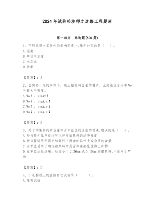 2024年试验检测师之道路工程题库精品【名校卷】.docx