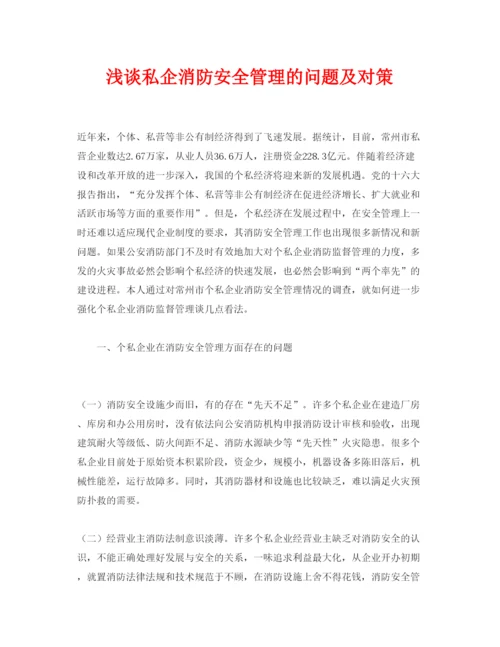 【精编】《安全管理论文》之浅谈私企消防安全管理的问题及对策.docx