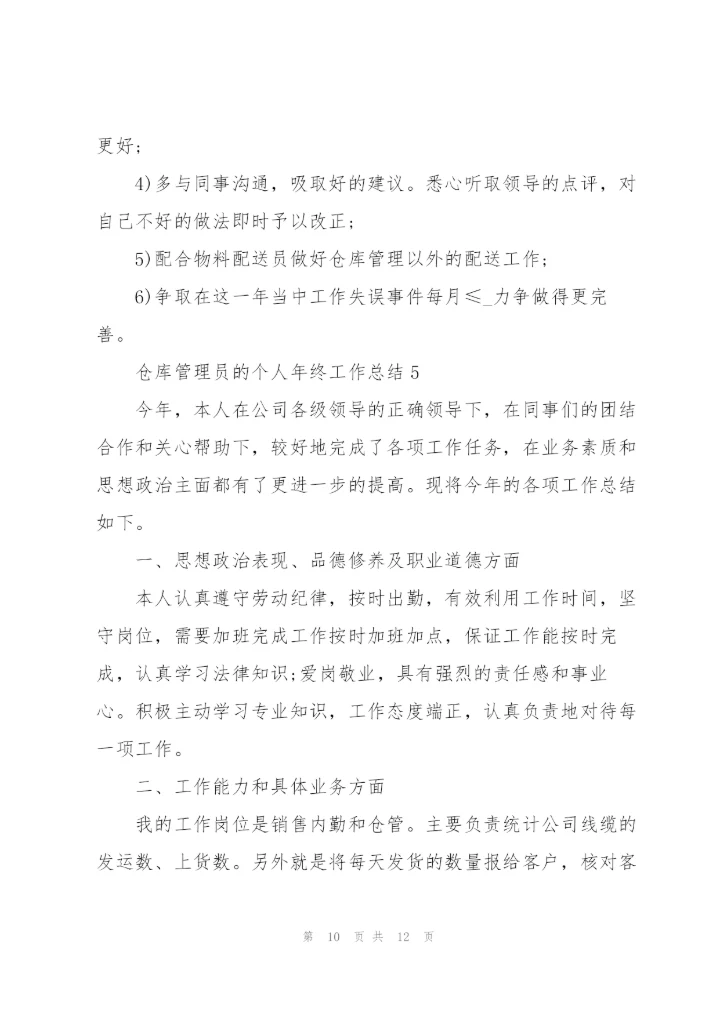 仓库管理员的个人年终工作总结.docx