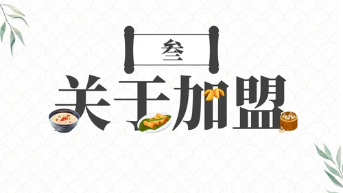 高级大气中国传统美食营销方案PPT模板