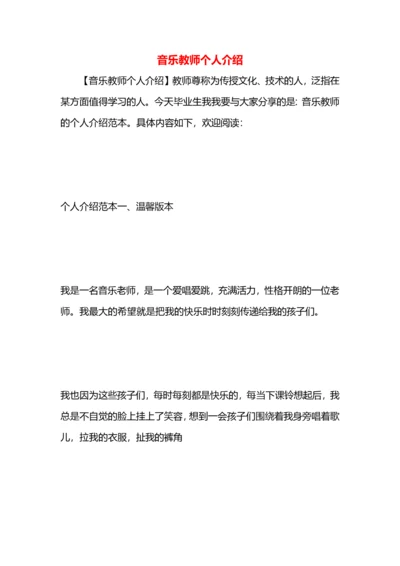 音乐教师个人介绍.docx