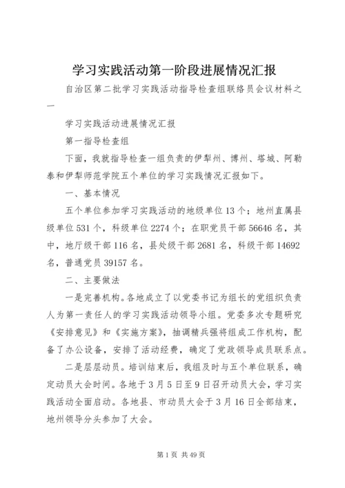 学习实践活动第一阶段进展情况汇报 (2).docx