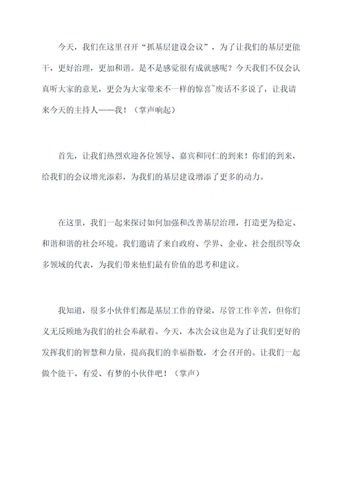 抓基层建设会议主持词