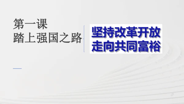 九上道法第一单元《富强与创新》复习课件(共36张PPT)