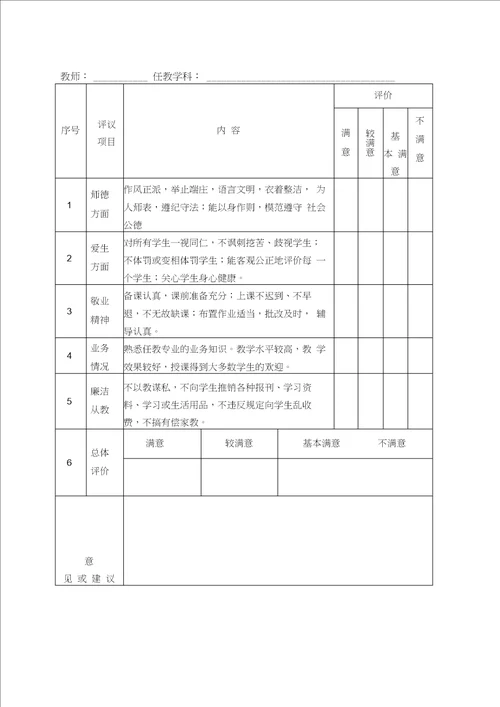 关于开展学生评教、家长评教、社会评教活动方案