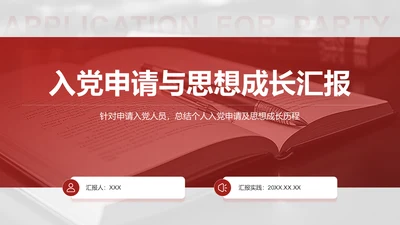 红色商务风入党申请与思想成长汇报PPT模板