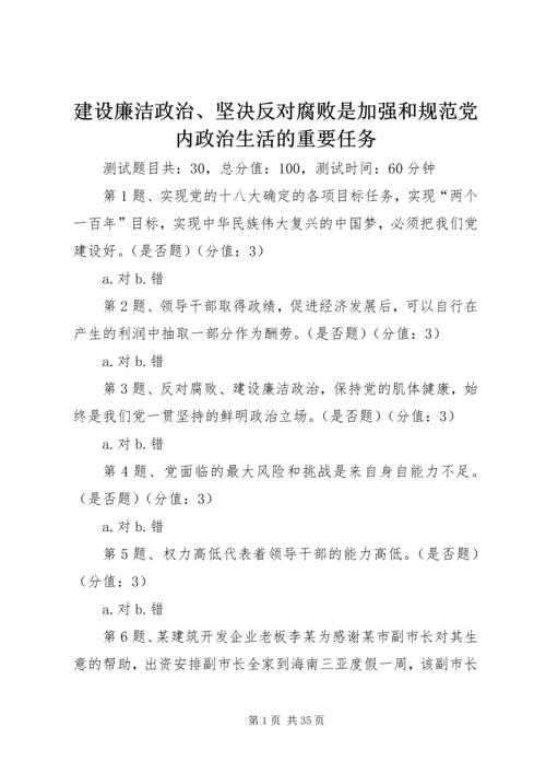 建设廉洁政治、坚决反对腐败是加强和规范党内政治生活的重要任务.docx