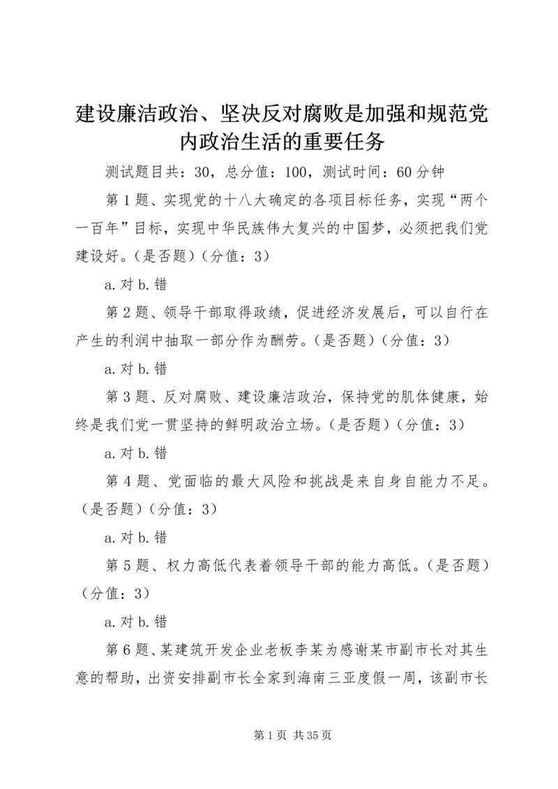 建设廉洁政治、坚决反对腐败是加强和规范党内政治生活的重要任务.docx