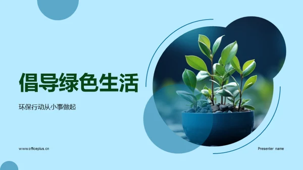 倡导绿色生活
