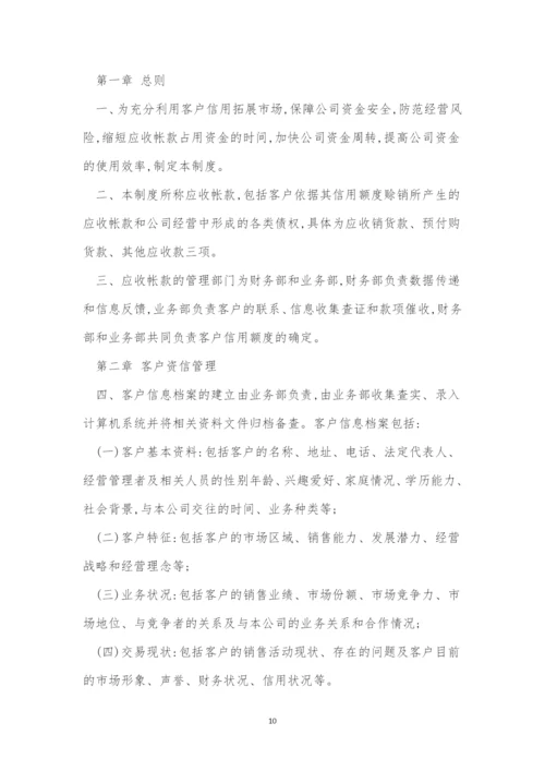 应收账款管理制度5篇.docx