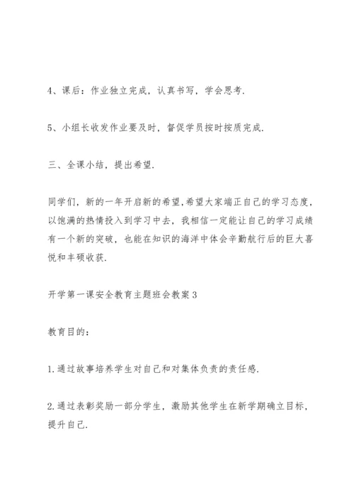 2022开学第一课安全教育主题班会教案.docx