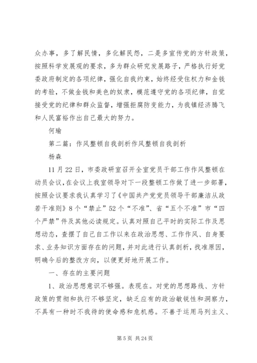 作风整顿自我剖析材料 (7).docx