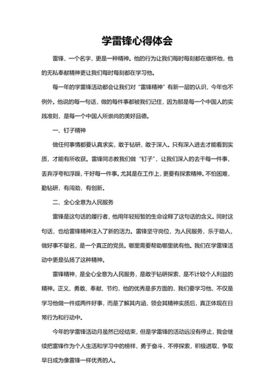 学雷锋精神心得体会word模板