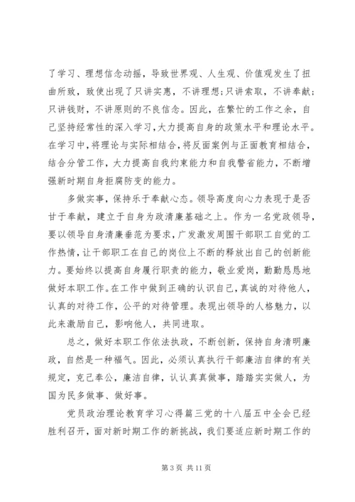 党员政治理论教育学习心得4篇.docx