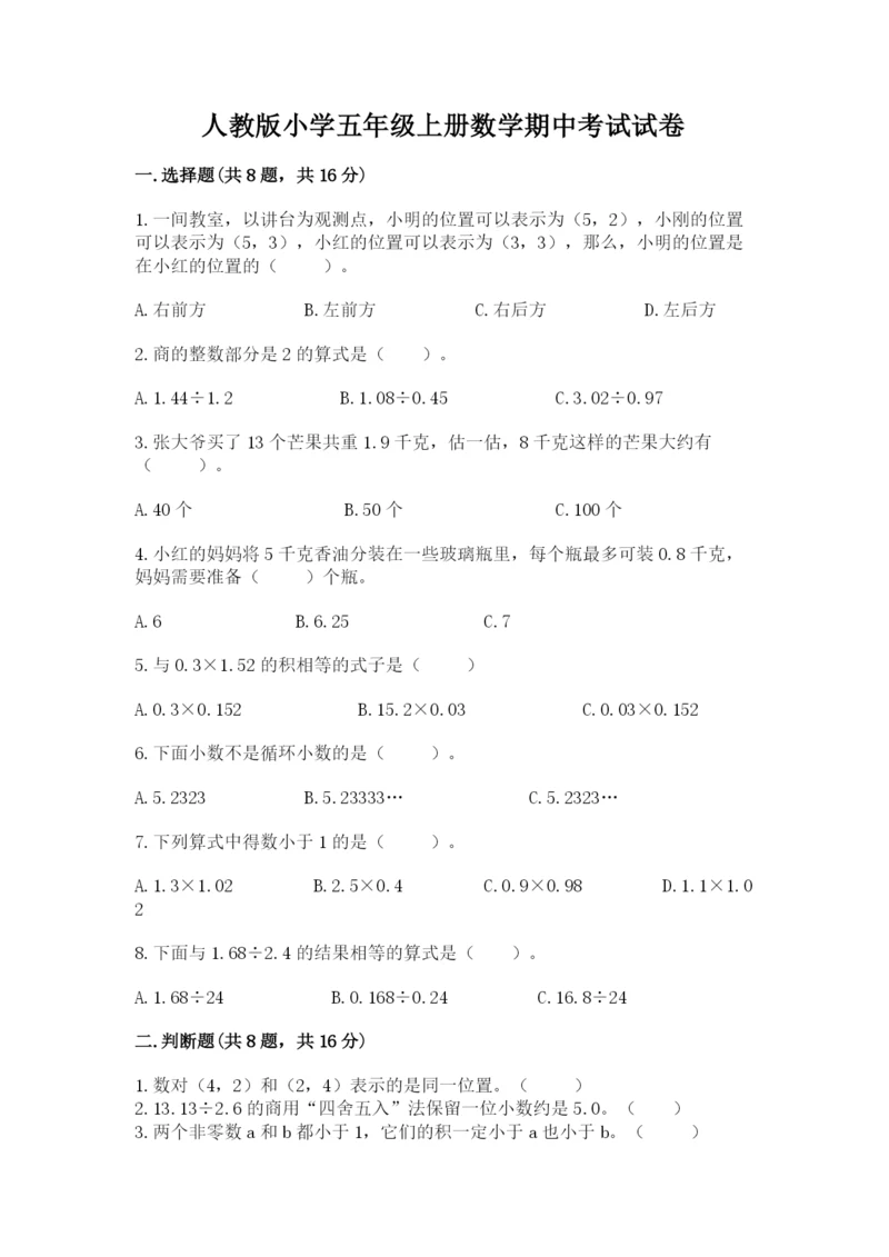 人教版小学五年级上册数学期中考试试卷附答案（培优b卷）.docx