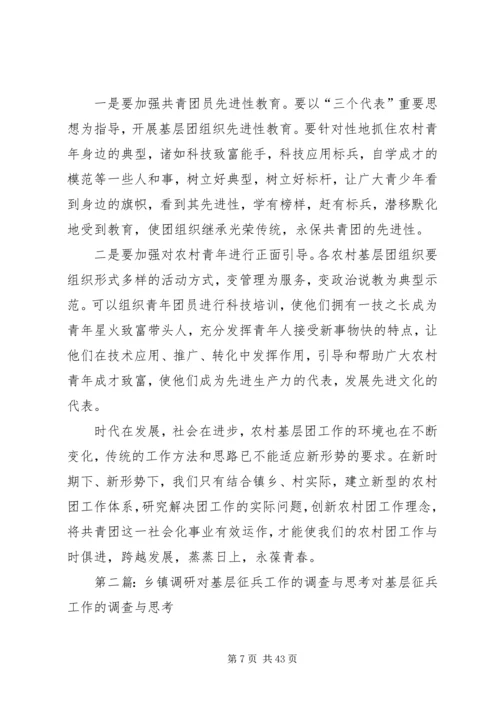 关于乡镇共青团工作的调研与思考.docx