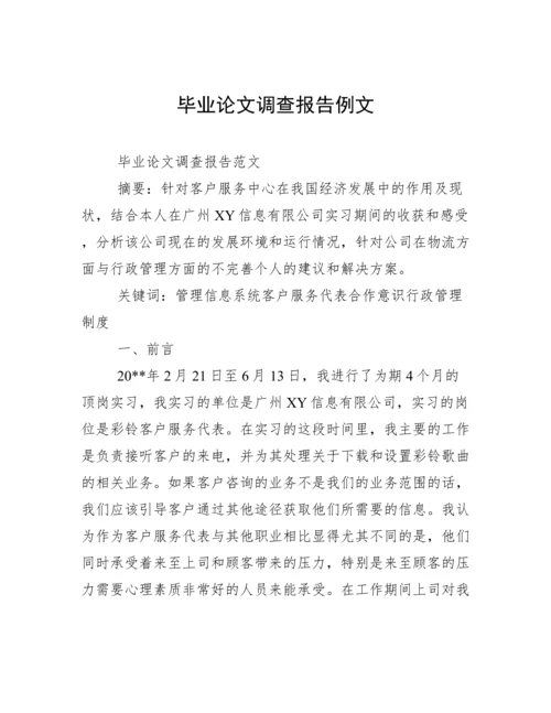 毕业论文调查报告例文.docx