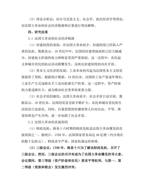 法国大革命的社会经济根源与后果分析