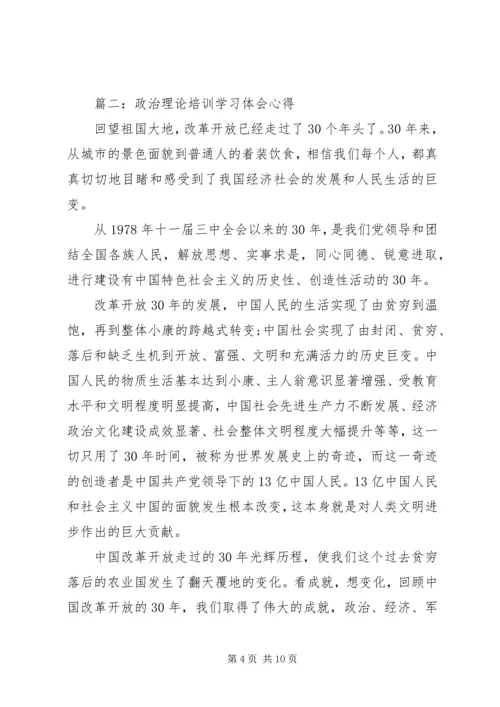 政治理论培训学习体会心得3篇.docx