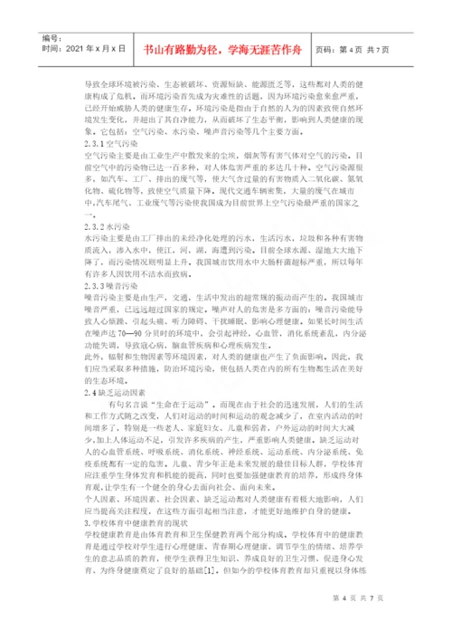 21世纪人类健康的危机与学校体育--毕业论文.docx