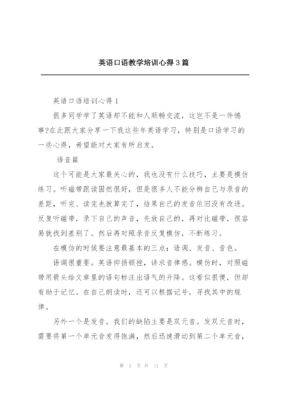 英语口语教学培训心得3篇.docx