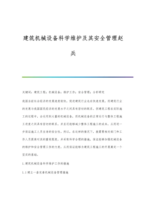 建筑机械设备科学维护及其安全管理赵兵.docx