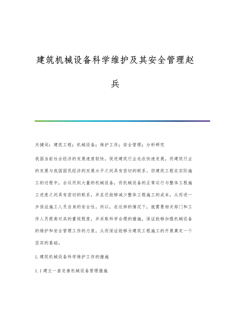 建筑机械设备科学维护及其安全管理赵兵.docx