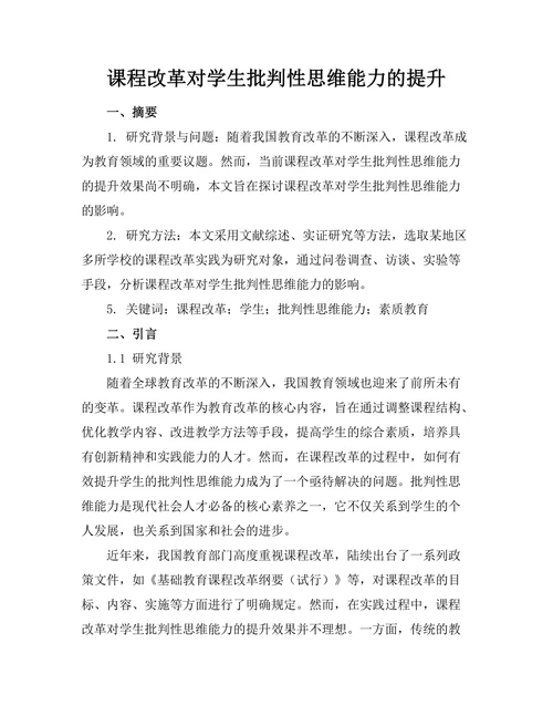 课程改革对学生批判性思维能力的提升