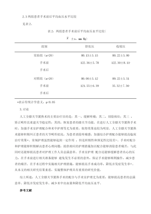 整体护理干预在人工膝关节置换术中的应用.docx