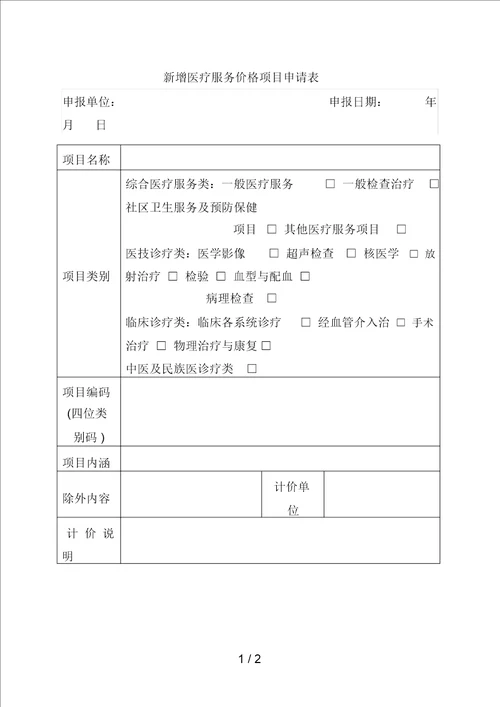 新增医疗服务价格项目申请表