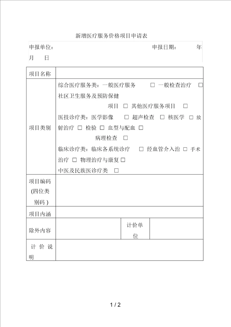 新增医疗服务价格项目申请表