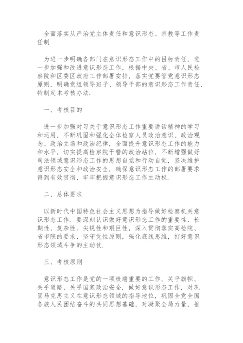 全面落实从严治党主体责任和意识形态、宗教等工作责任制.docx
