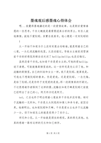 墨魂观后感墨魂心得体会.docx